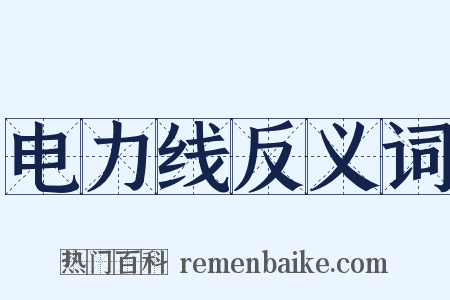 电力线反义词是什么意思的图片